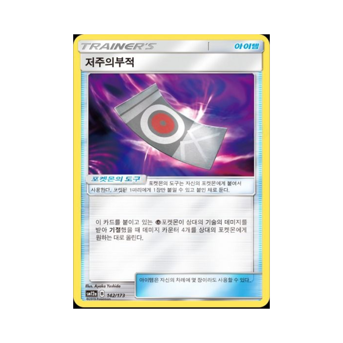 포켓몬 TCG 저주의부적 태그올스타즈 (한글판)(Pokemon TCG Spell Tag Tag All Stars (Korean Ver.)) - 1