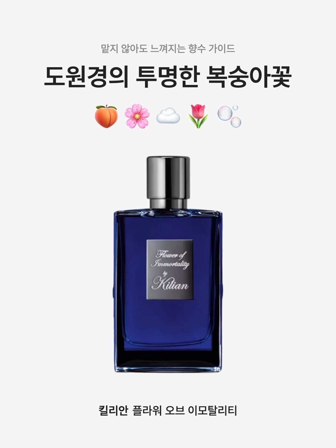 Kilian Flower of Immortality 50ml 착용 스타일 - 1
