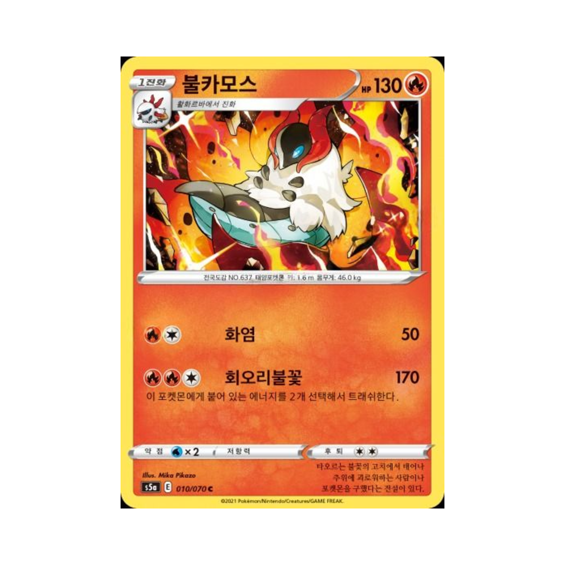 포켓몬 TCG 불카모스 C 쌍벽의 파이터 (한글판)(Pokemon TCG Volcarona C Matchless Fighter (Korean Ver.)) - 1