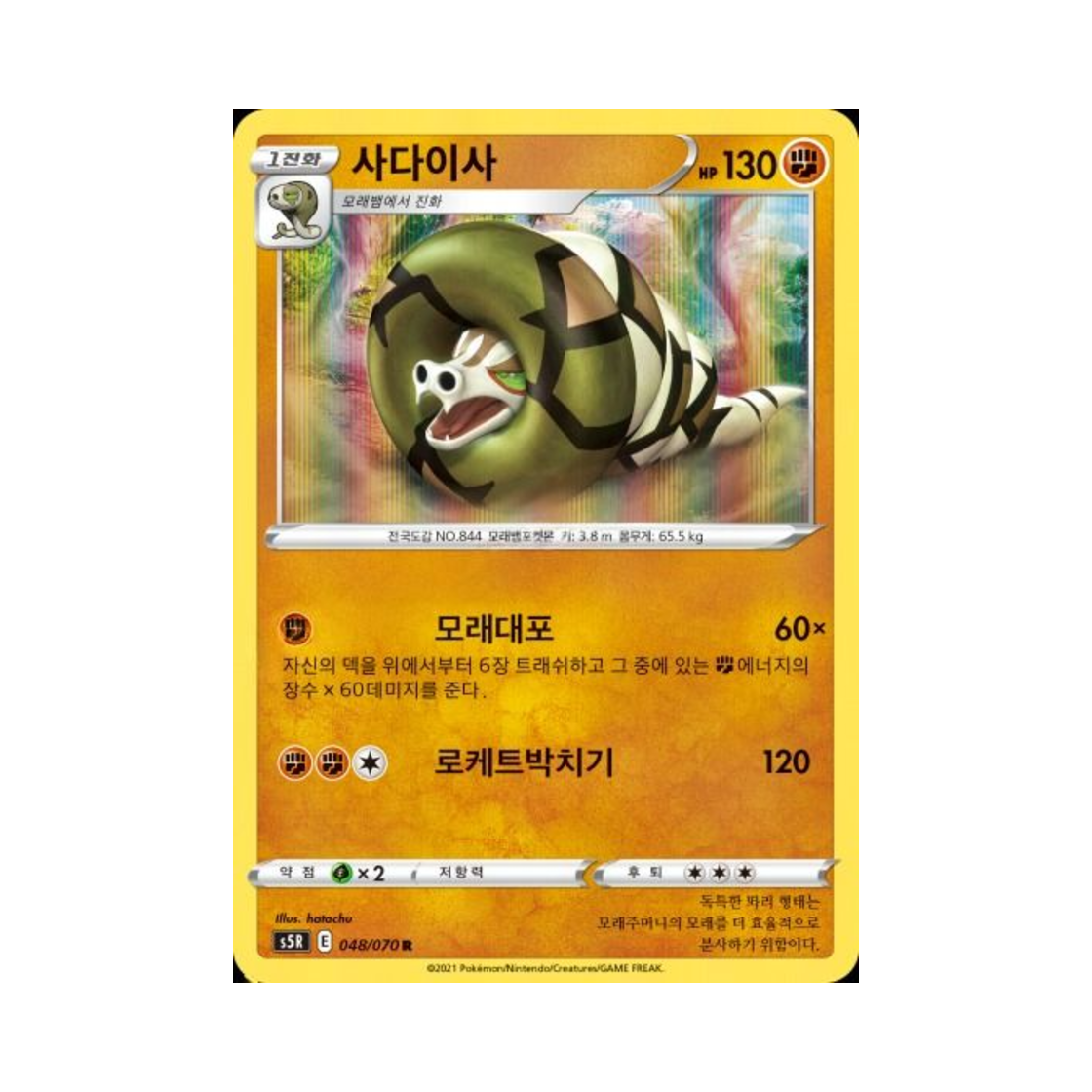 포켓몬 TCG 사다이사 R 연격마스터 (한글판)(Pokemon TCG Sandaconda R Rapid Strike Master (Korean Ver.)) - 1