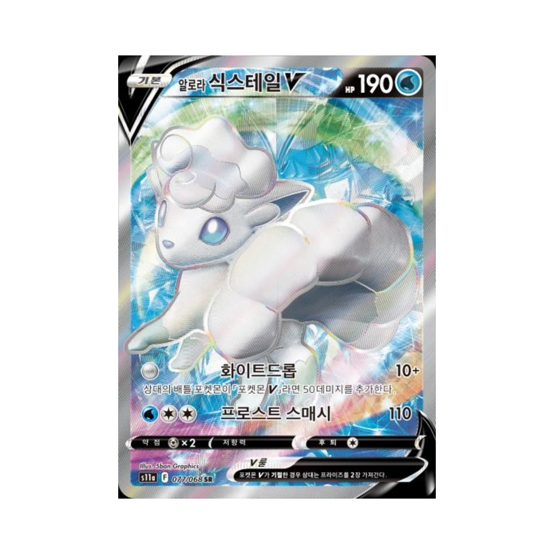 포켓몬 TCG 알로라 식스테일 V SR 백열의 아르카나 (한글판)(Pokemon TCG Alolan Vulpix V SR Incandescent Arcana (Korean Ver.))