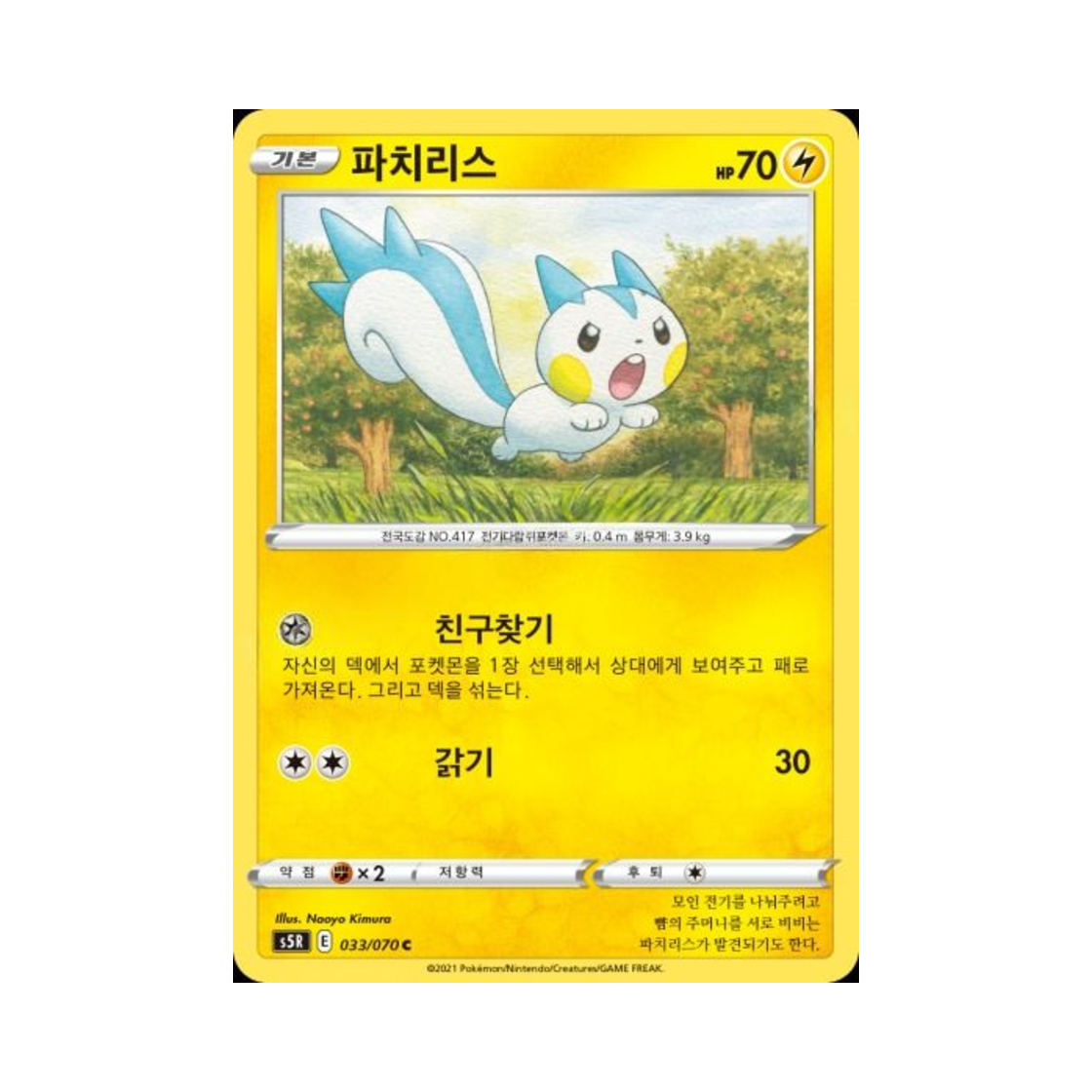 포켓몬 TCG 파치리스 C 연격마스터 (한글판)(Pokemon TCG Pachirisu C Rapid Strike Master (Korean Ver.)) - 1