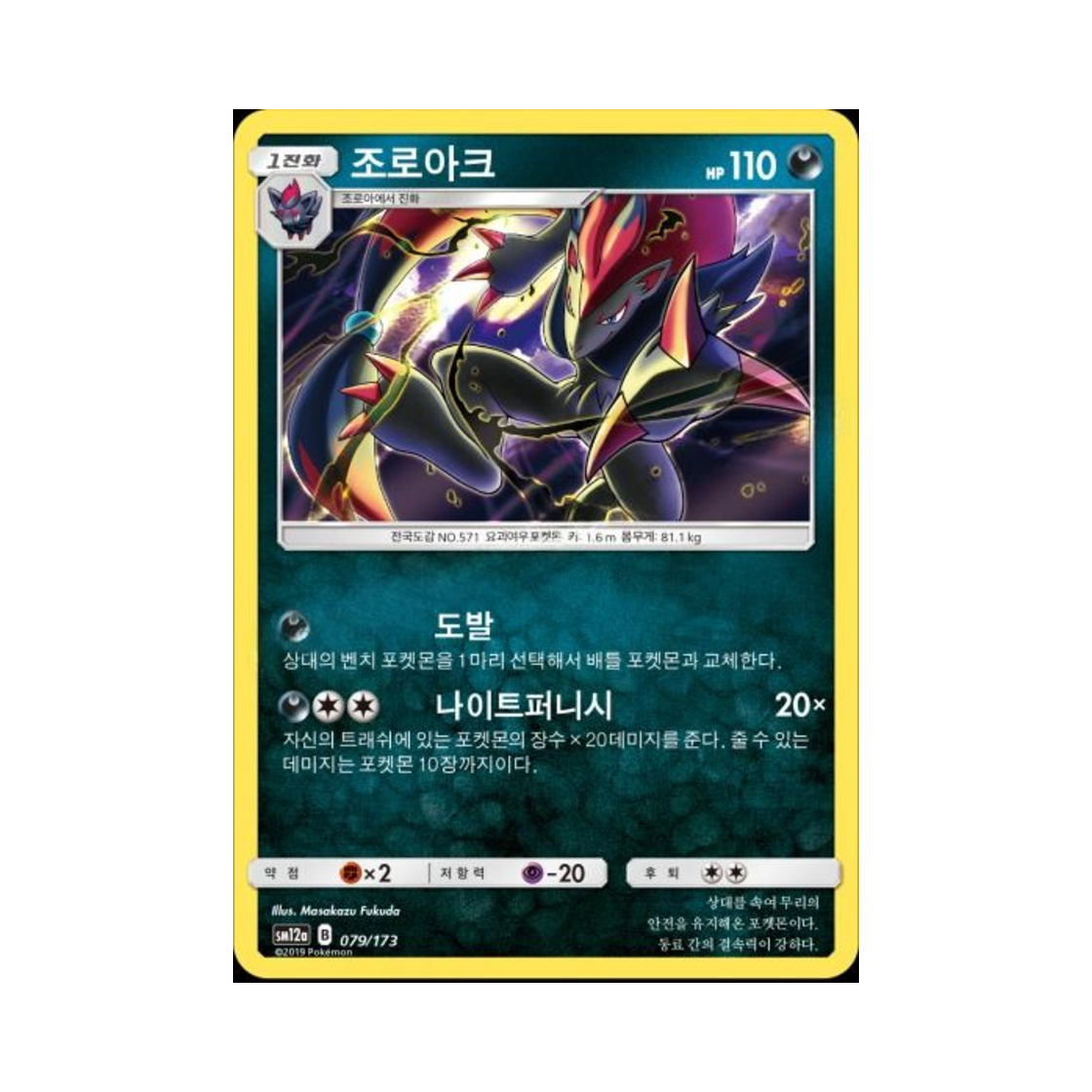 포켓몬 TCG 조로아크 태그올스타즈 (한글판)(Pokemon TCG Zoroark Tag All Stars (Korean Ver.)) - 1