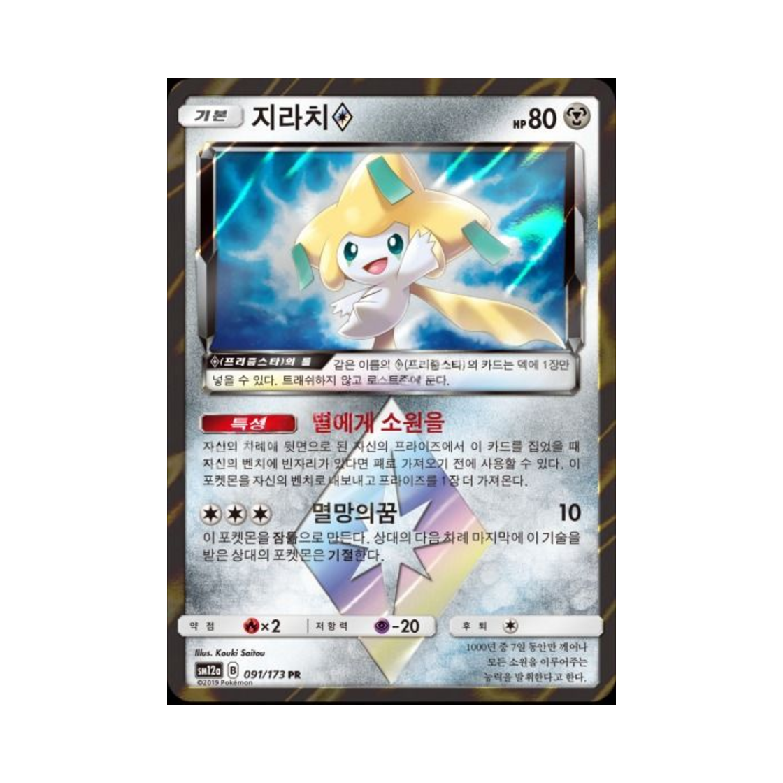 포켓몬 TCG 지라치 PR 태그올스타즈 (한글판)(Pokemon TCG Jirachi PR Tag All Stars (Korean Ver.)) - 1