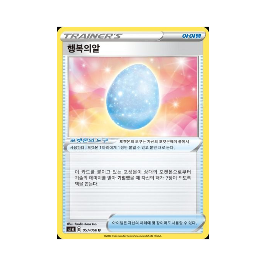 포켓몬 TCG 행복의알 U 실드 (한글판)(Pokemon TCG Lucky Egg U Shield (Korean Ver.)) - 1