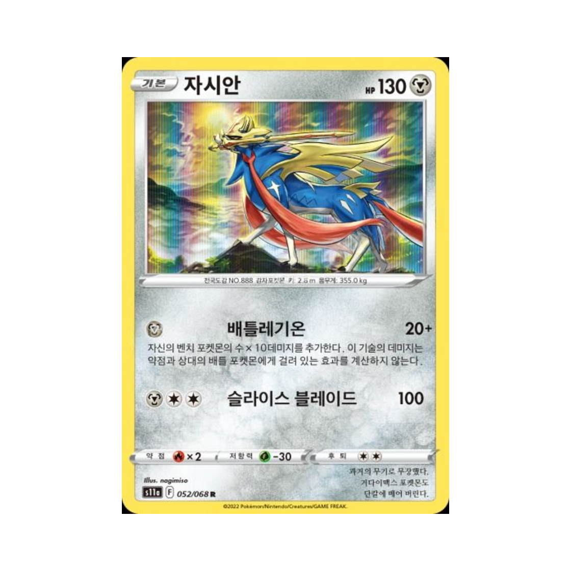 포켓몬 TCG 자시안 R 백열의 아르카나 (한글판)(Pokemon TCG Zacian R Incandescent Arcana (Korean Ver.)) - 1