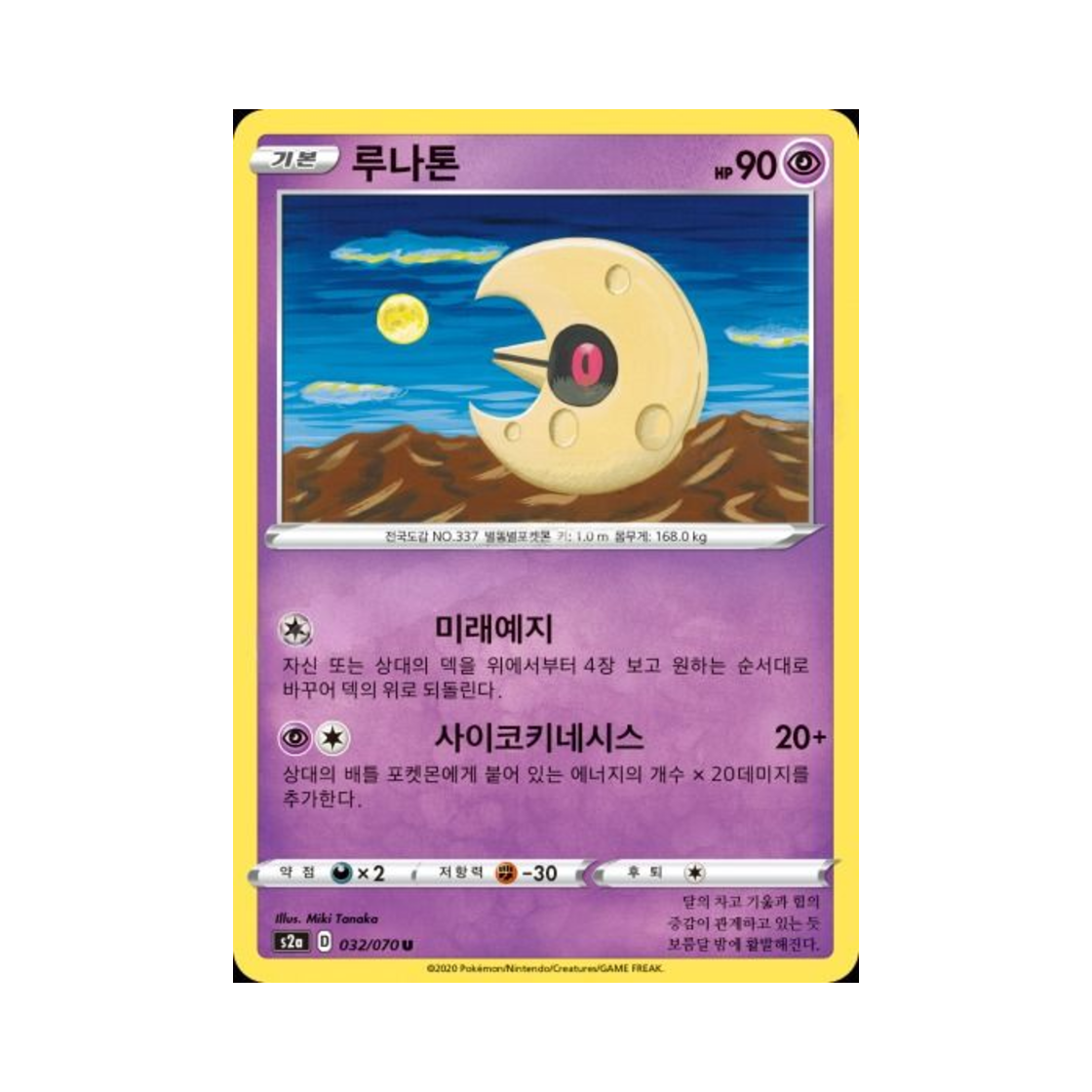 포켓몬 TCG 루나톤 U 폭염워커 (한글판)(Pokemon TCG Lunatone U explosive Walker (Korean Ver.)) - 1