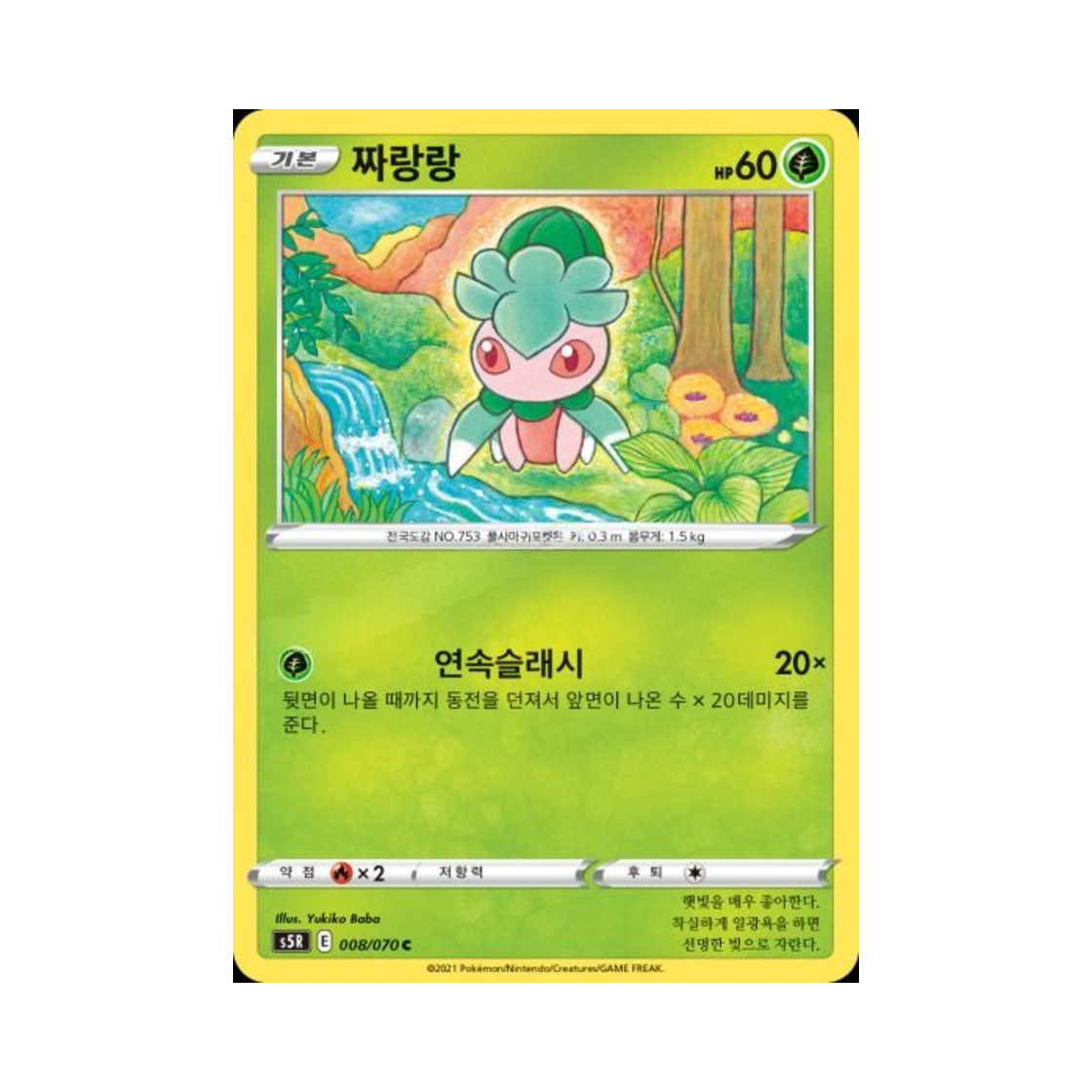 포켓몬 TCG 짜랑랑 C 연격마스터 (한글판)(Pokemon TCG Fomantis C Rapid Strike Master (Korean Ver.))