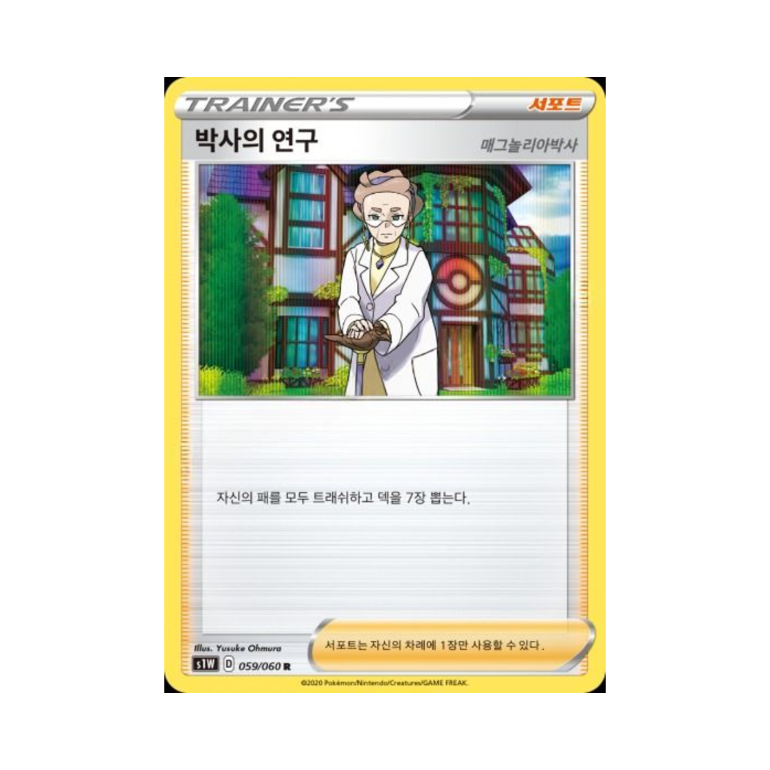 포켓몬 TCG 박사의 연구(매그놀리아박사) R 소드 (한글판)(Pokemon TCG Professor's Research R Sword (Korean Ver.)) - 1