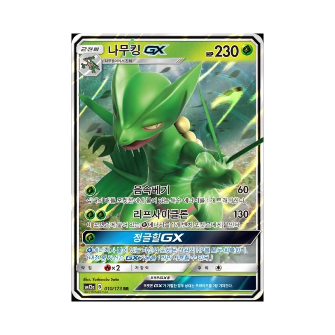 포켓몬 TCG 나무킹 GX RR 태그올스타즈 (한글판)(Pokemon TCG Sceptile GX RR Tag All Stars (Korean Ver.)) - 1
