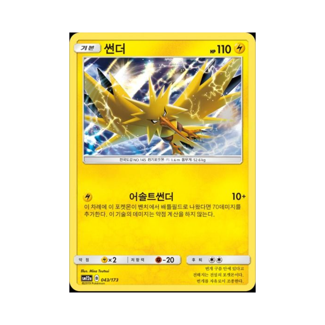 포켓몬 TCG 썬더 태그올스타즈 (한글판)(Pokemon TCG Zapdos Tag All Stars (Korean Ver.)) - 1