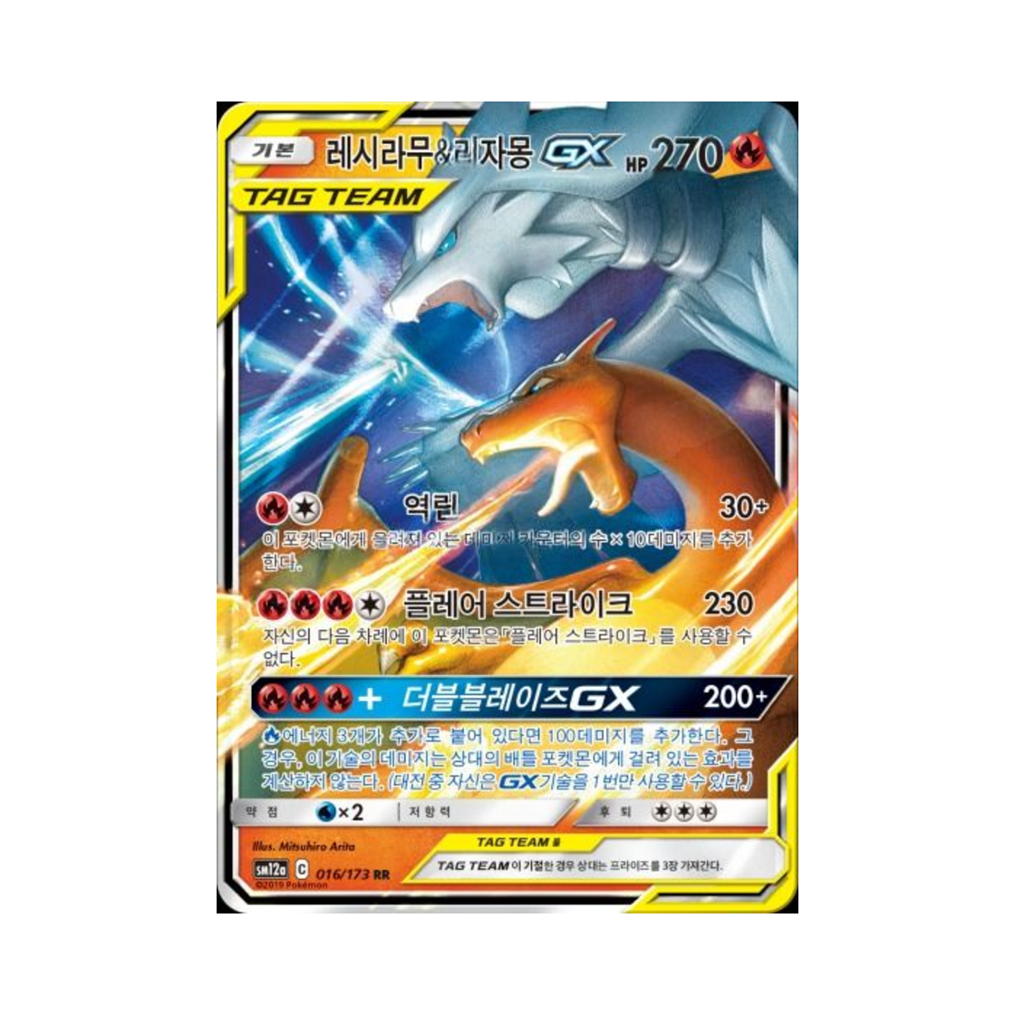SM12A016-173 Pokemon TCG Reshiram＆Charizard GX RR Tag All Stars (Korean Ver.)