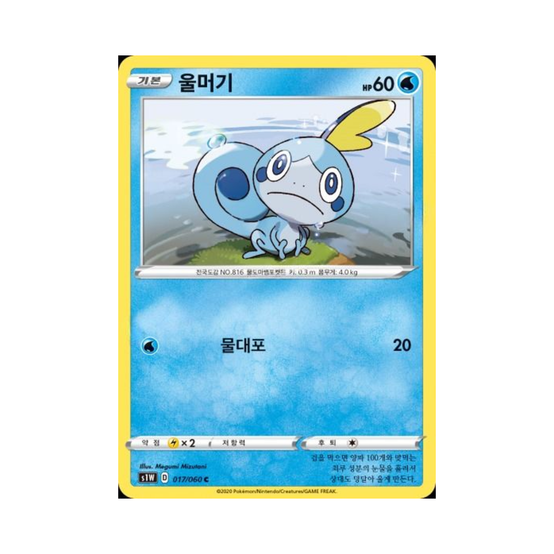 포켓몬 TCG 울머기 C 소드 (한글판)(Pokemon TCG Sobble C Sword (Korean Ver.)) - 1