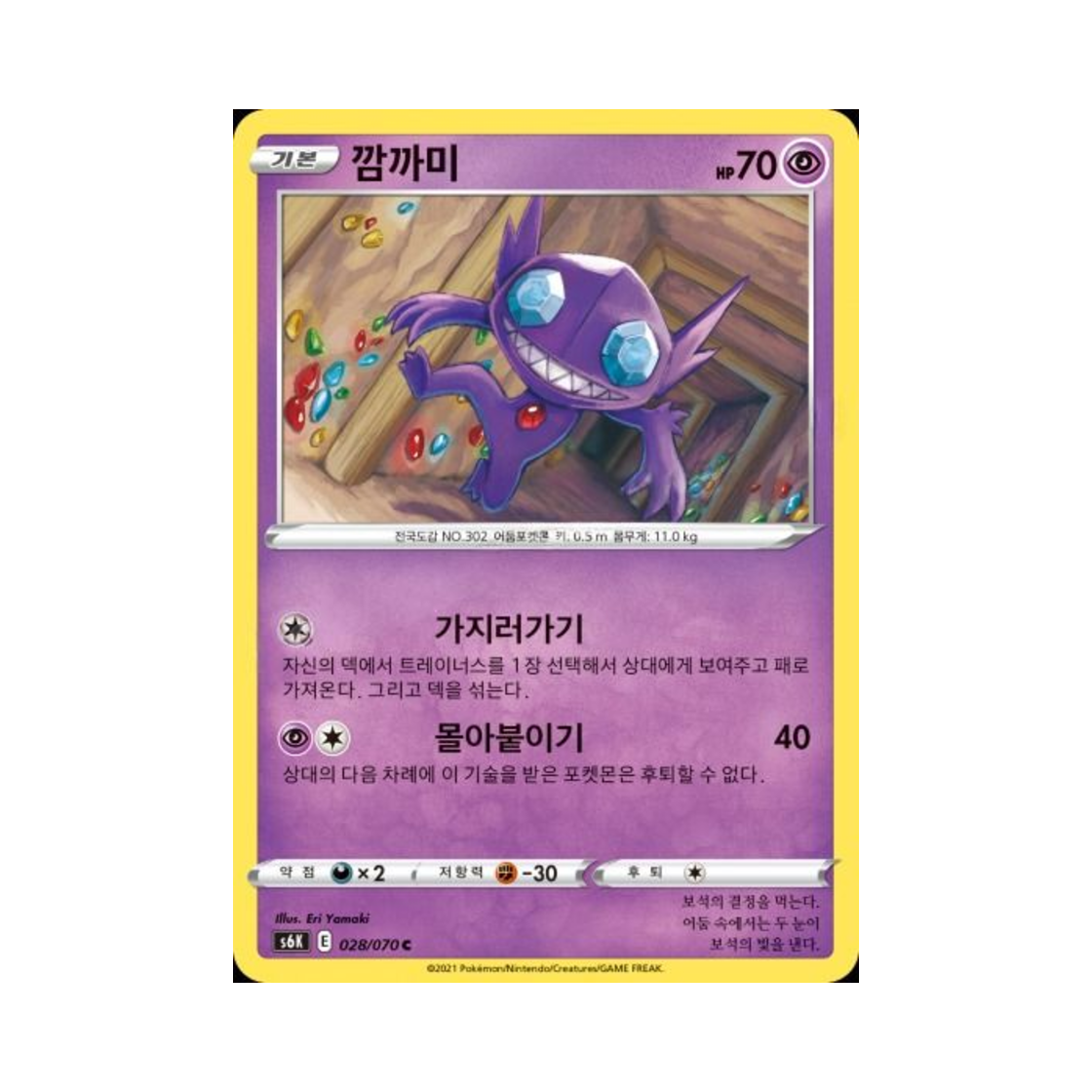 포켓몬 TCG 깜까미 C 칠흑의 가이스트 (한글판)(Pokemon TCG Sableye C Jet Black Poltergeist (Korean Ver.))