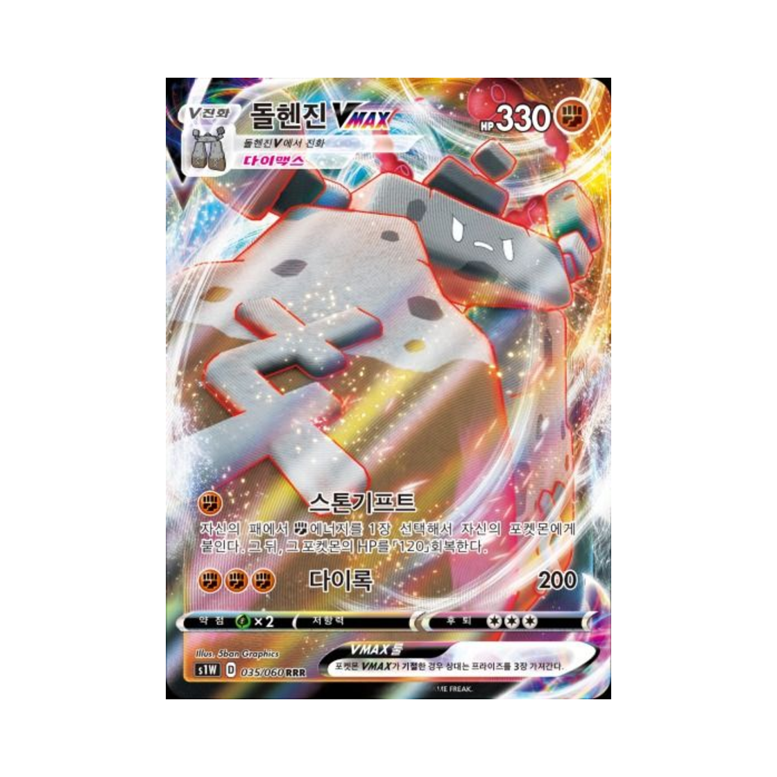 포켓몬 TCG 돌헨진 VMAX RRR 소드 (한글판)(Pokemon TCG Stonjourner VMAX RRR Sword (Korean Ver.)) - 1
