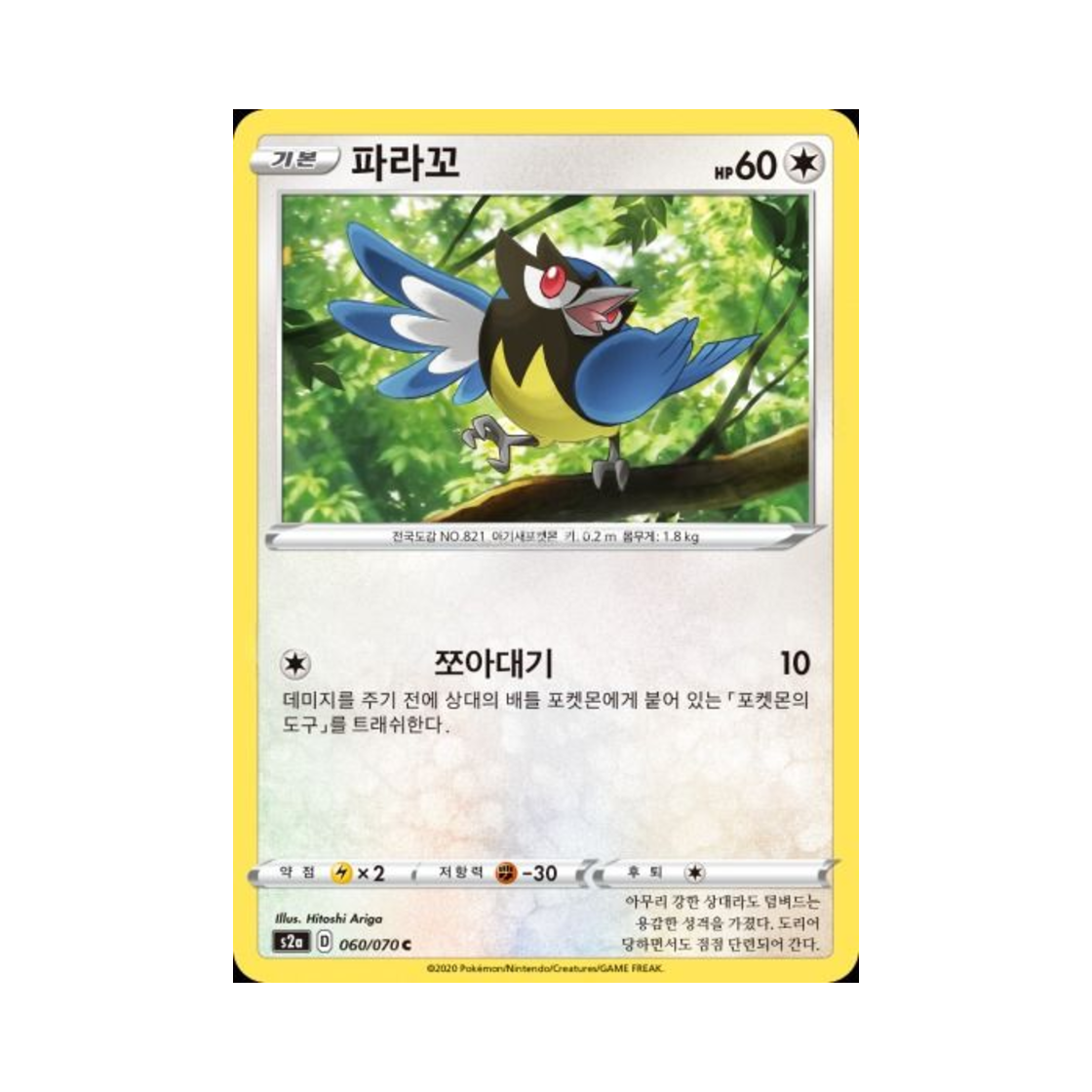 포켓몬 TCG 파라꼬 C 폭염워커 (한글판)(Pokemon TCG Rookidee C explosive Walker (Korean Ver.)) - 1