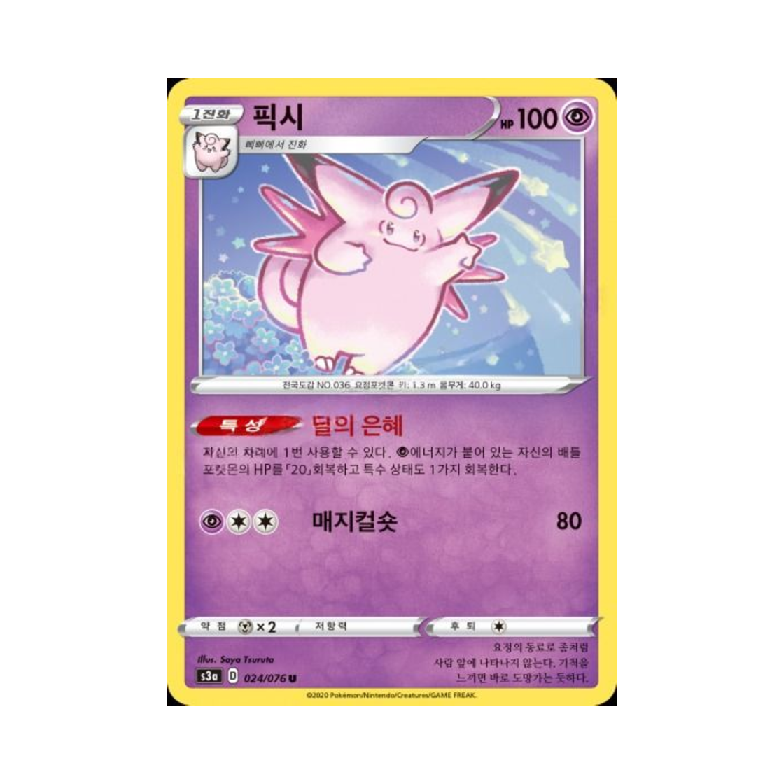 포켓몬 TCG 픽시 U 전설의 고동 (한글판)(Pokemon TCG Clefable U Legendary Beat (Korean Ver.))