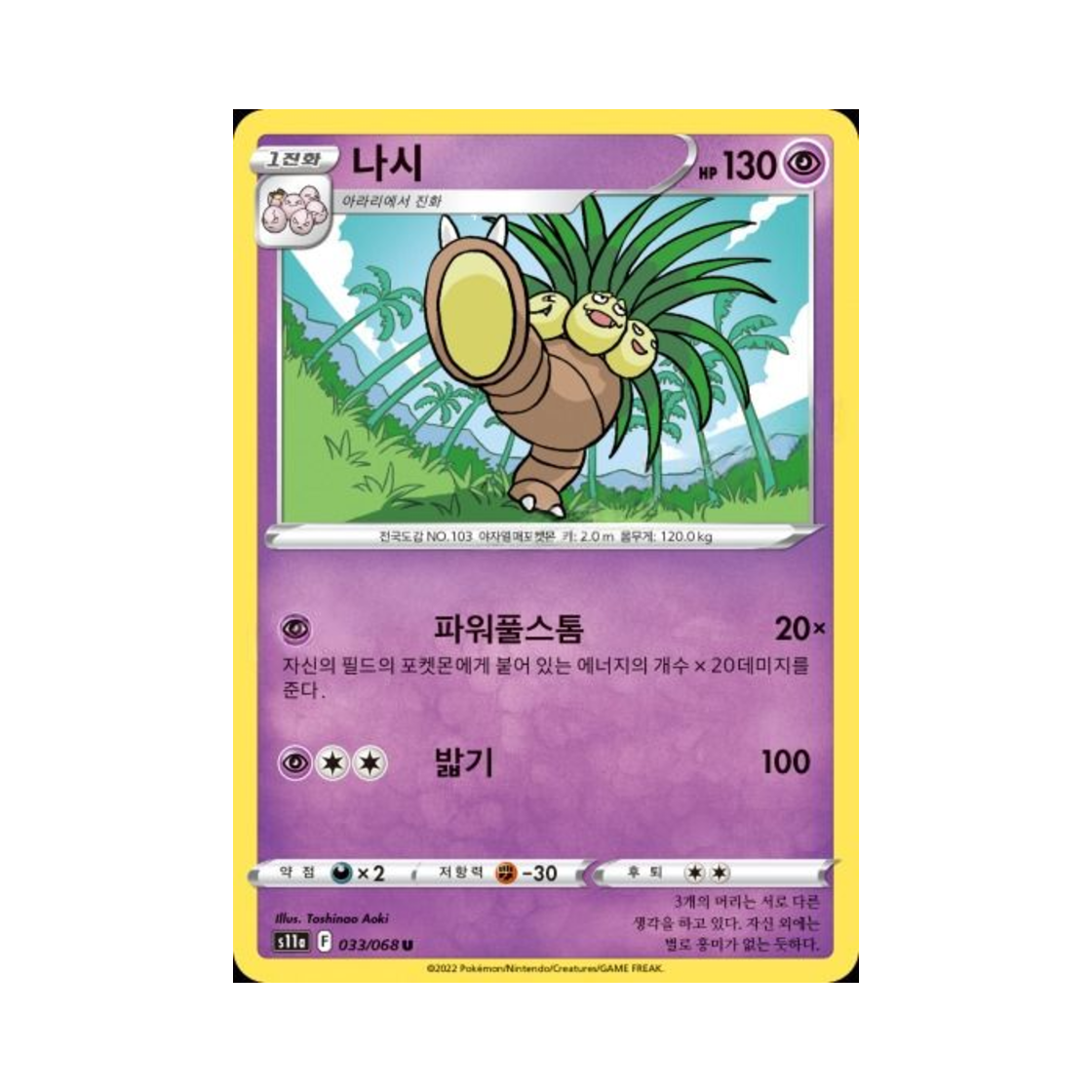 포켓몬 TCG 나시 U 백열의 아르카나 (한글판)(Pokemon TCG exeggutor U Incandescent Arcana (Korean Ver.))