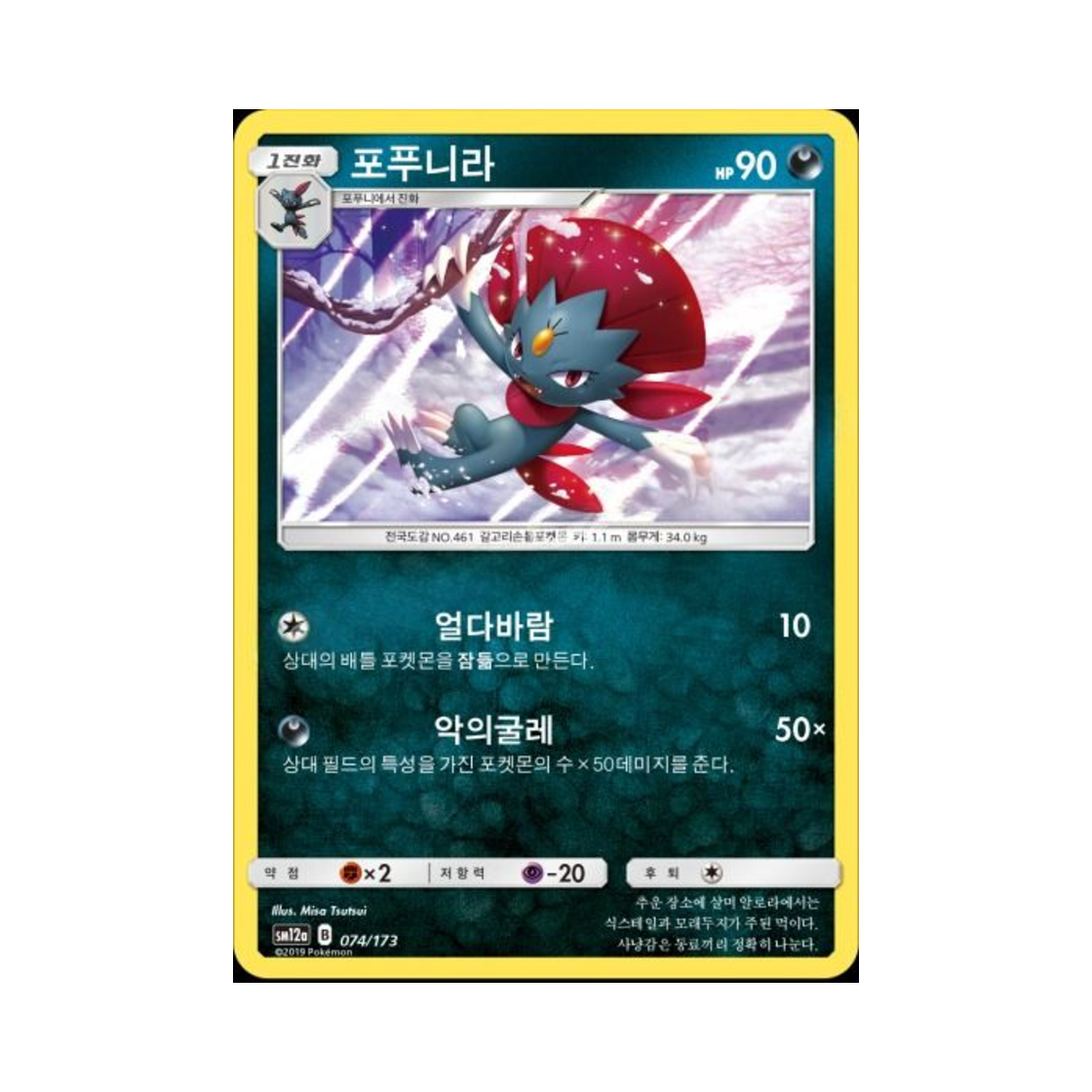 포켓몬 TCG 포푸니라 태그올스타즈 (한글판)(Pokemon TCG Weavile Tag All Stars (Korean Ver.)) - 1