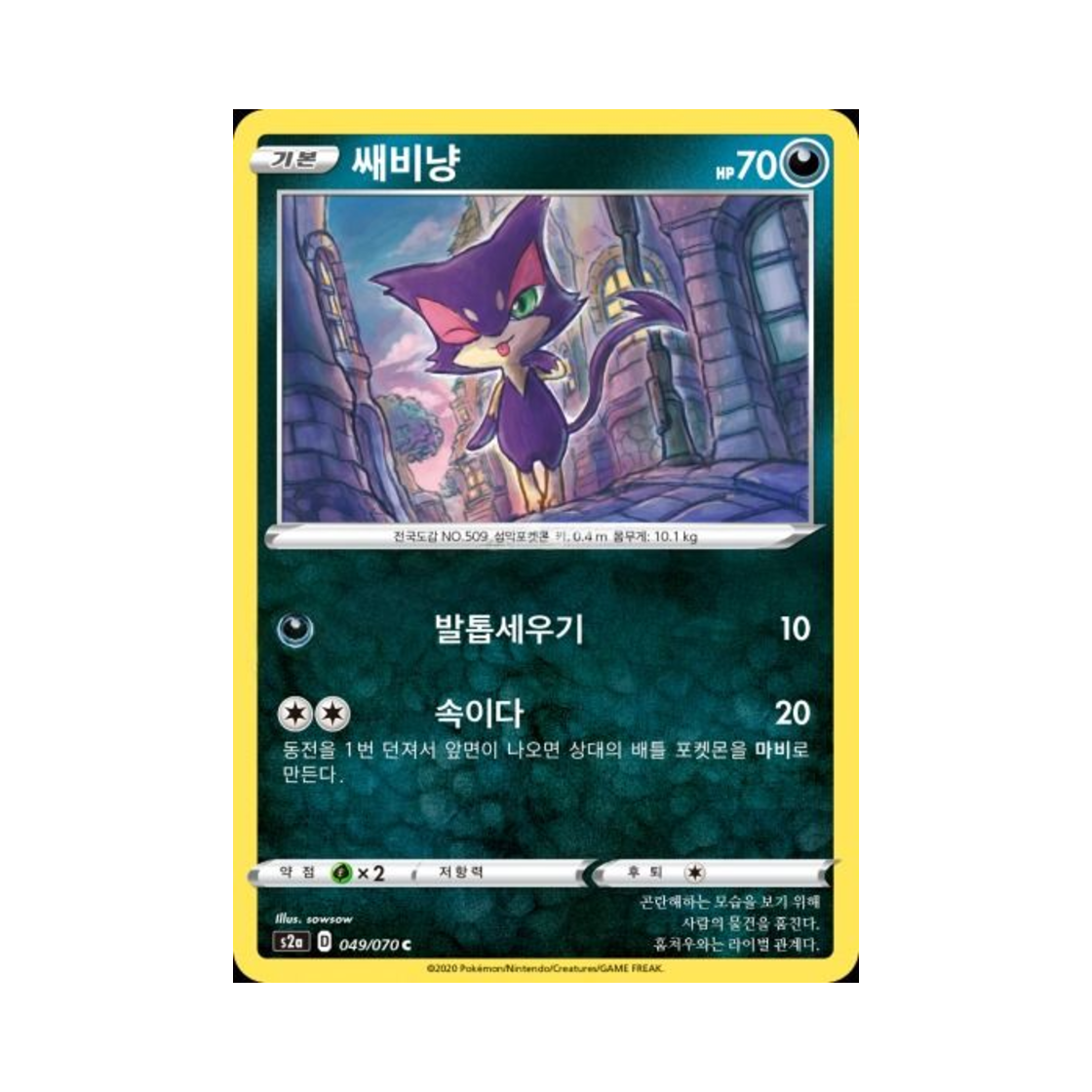 포켓몬 TCG 쌔비냥 C 폭염워커 (한글판)(Pokemon TCG Purrloin C explosive Walker (Korean Ver.)) - 1