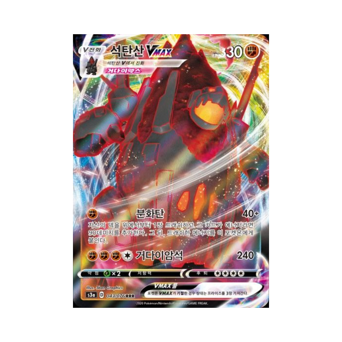 포켓몬 TCG 석탄산 VMAX RRR 전설의 고동 (한글판)(Pokemon TCG Coalossal VMAX RRR Legendary Beat (Korean Ver.)) - 1