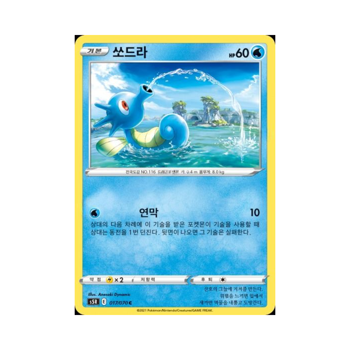 포켓몬 TCG 쏘드라 C 연격마스터 (한글판)(Pokemon TCG Horsea C Rapid Strike Master (Korean Ver.)) - 1