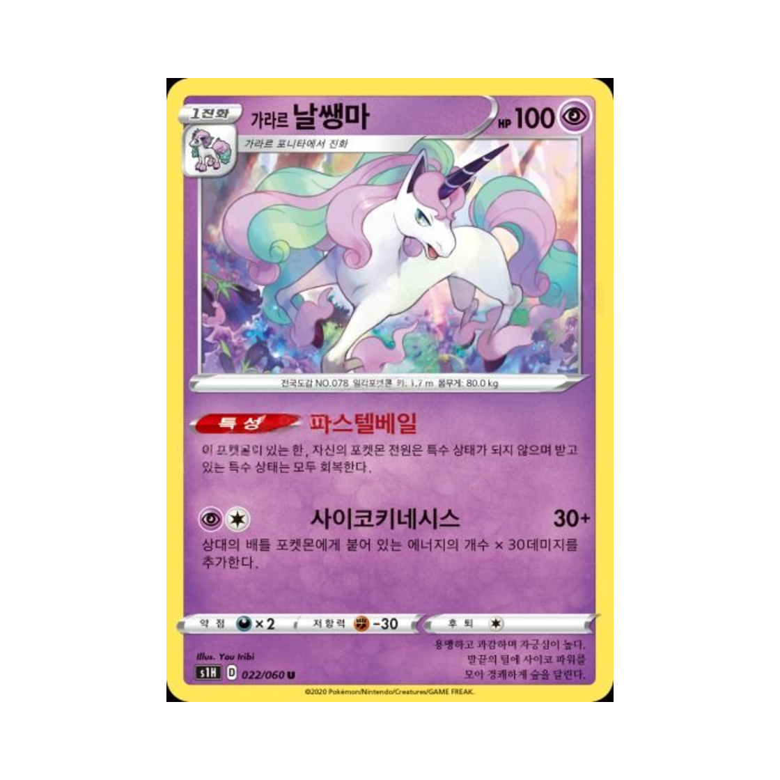 포켓몬 TCG 가라르 날쌩마 U 실드 (한글판)(Pokemon TCG Galarian Rapidash U Shield (Korean Ver.))