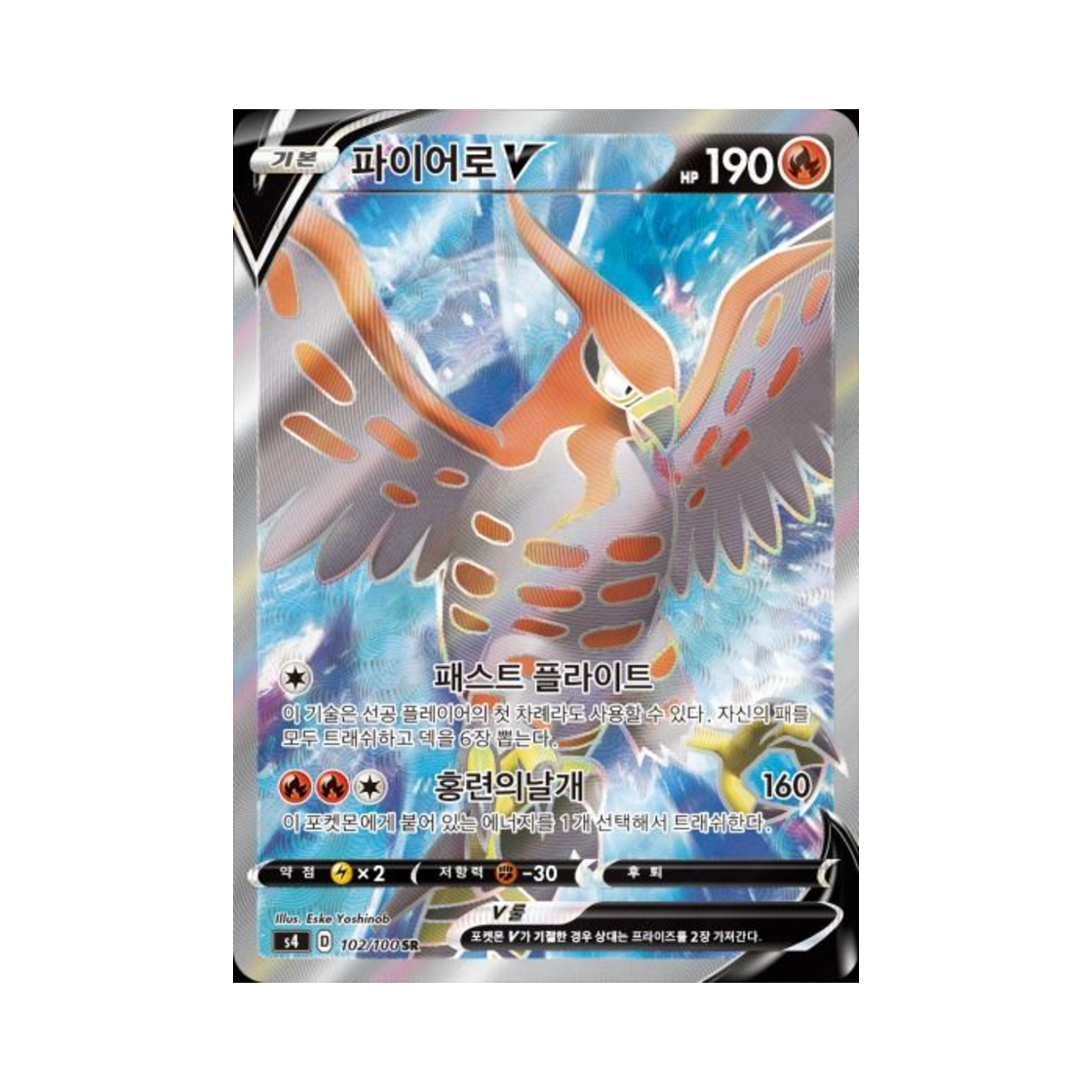 포켓몬 TCG 파이어로 V SR 앙천의 볼트태클 (한글판)(Pokemon TCG Talonflame V SR Astonishing Volt Tackle (Korean Ver.))