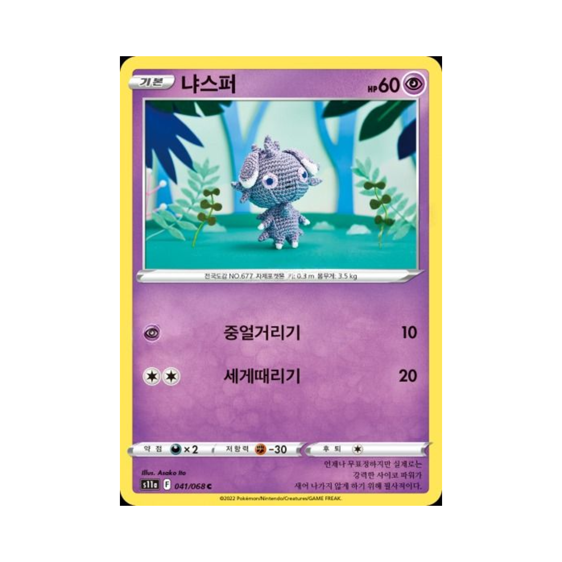 포켓몬 TCG 냐스퍼 C 백열의 아르카나 (한글판)(Pokemon TCG Espurr C Incandescent Arcana (Korean Ver.)) - 1