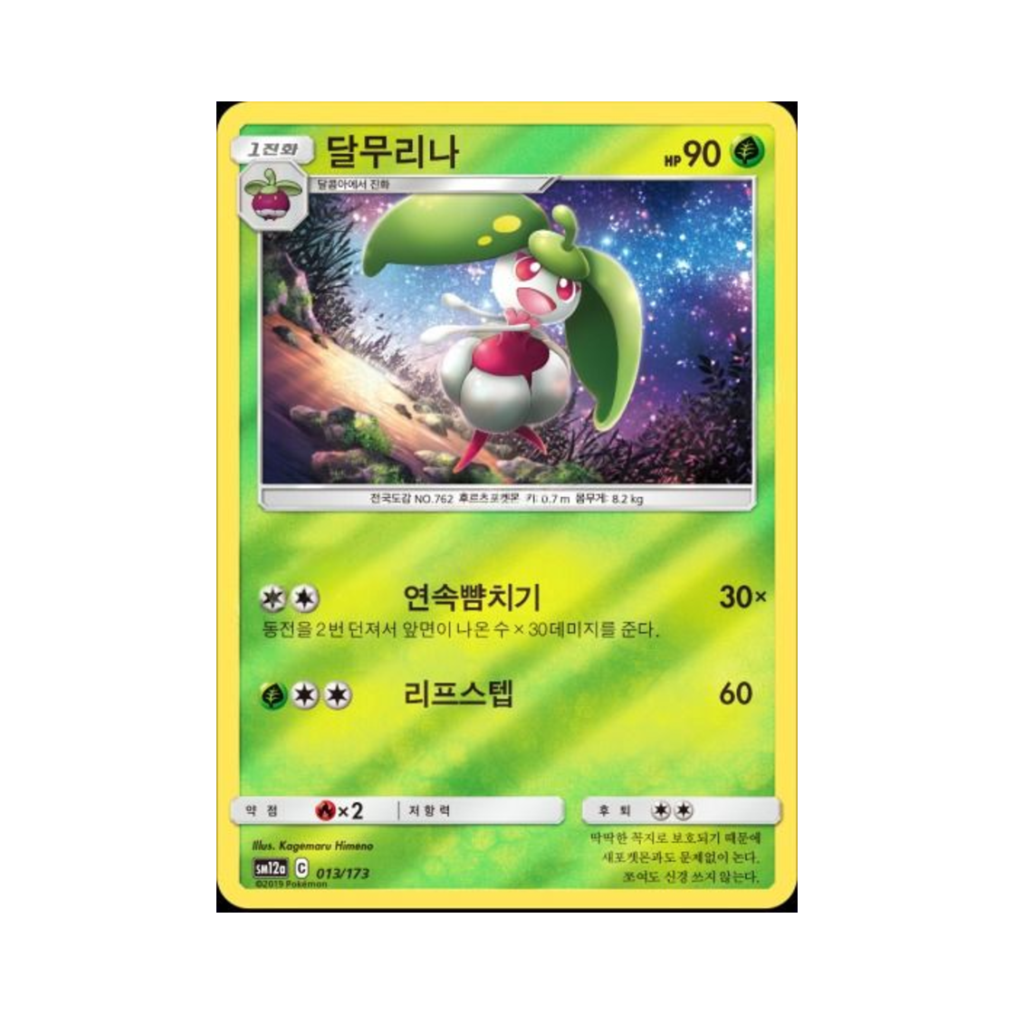 포켓몬 TCG 달무리나 태그올스타즈 (한글판)(Pokemon TCG Steenee Tag All Stars (Korean Ver.)) - 1