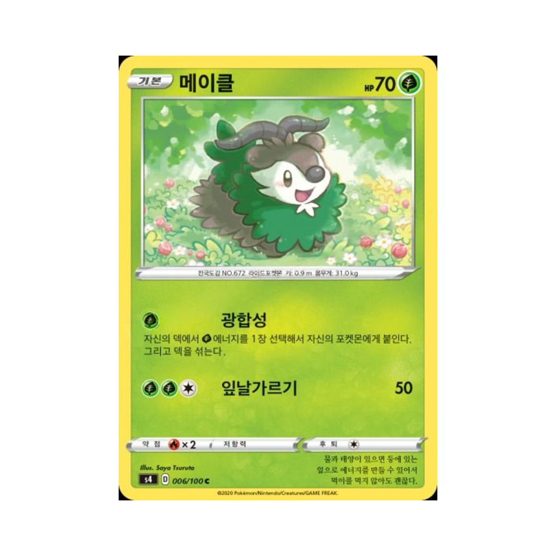포켓몬 TCG 메이클 C 앙천의 볼트태클 (한글판)(Pokemon TCG Skiddo C Astonishing Volt Tackle (Korean Ver.)) - 1