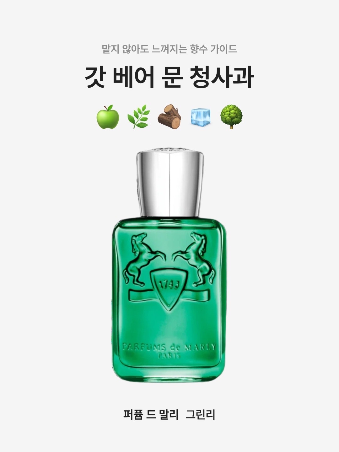 Parfums de Marly Greenley Eau De Parfum 75ml, Parfums de Marly Greenley Eau De Parfum 125ml 착용 스타일 - 1