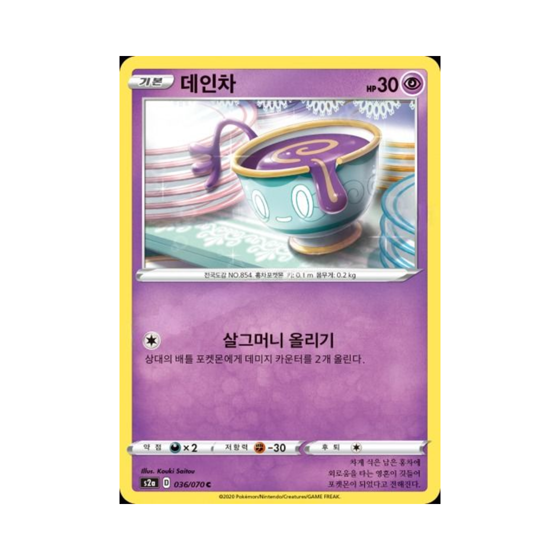 포켓몬 TCG 데인차 C 폭염워커 (한글판)(Pokemon TCG Sinistea C explosive Walker (Korean Ver.)) - 1