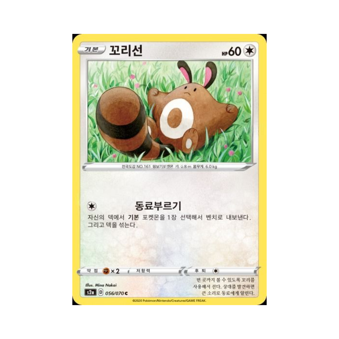 포켓몬 TCG 꼬리선 C 폭염워커 (한글판)(Pokemon TCG Sentret C explosive Walker (Korean Ver.)) - 1