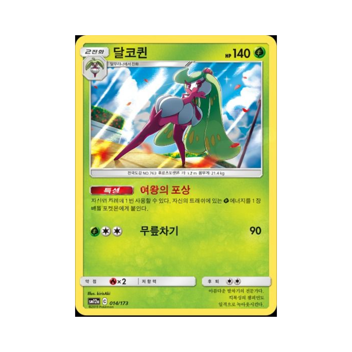 포켓몬 TCG 달코퀸 태그올스타즈 (한글판)(Pokemon TCG Tsareena Tag All Stars (Korean Ver.)) - 1