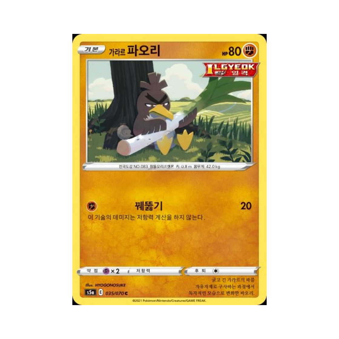 포켓몬 TCG 가라르 파오리 C 쌍벽의 파이터 (한글판)(Pokemon TCG Galarian Farfetch'd C Matchless Fighter (Korean Ver.)) - 1