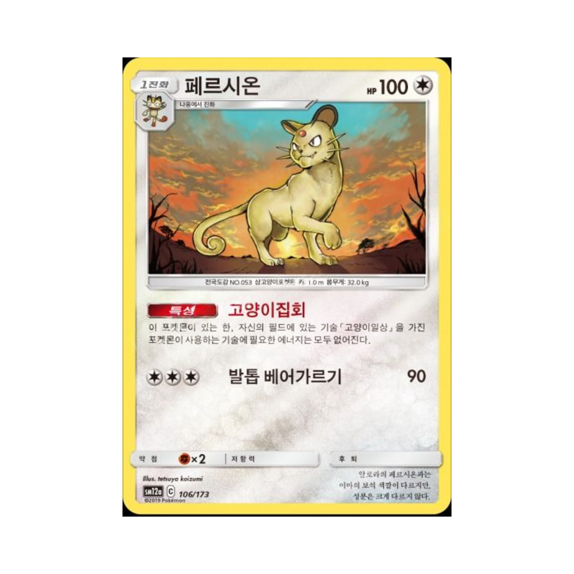 포켓몬 TCG 페르시온 태그올스타즈 (한글판)(Pokemon TCG Persian Tag All Stars (Korean Ver.)) - 1