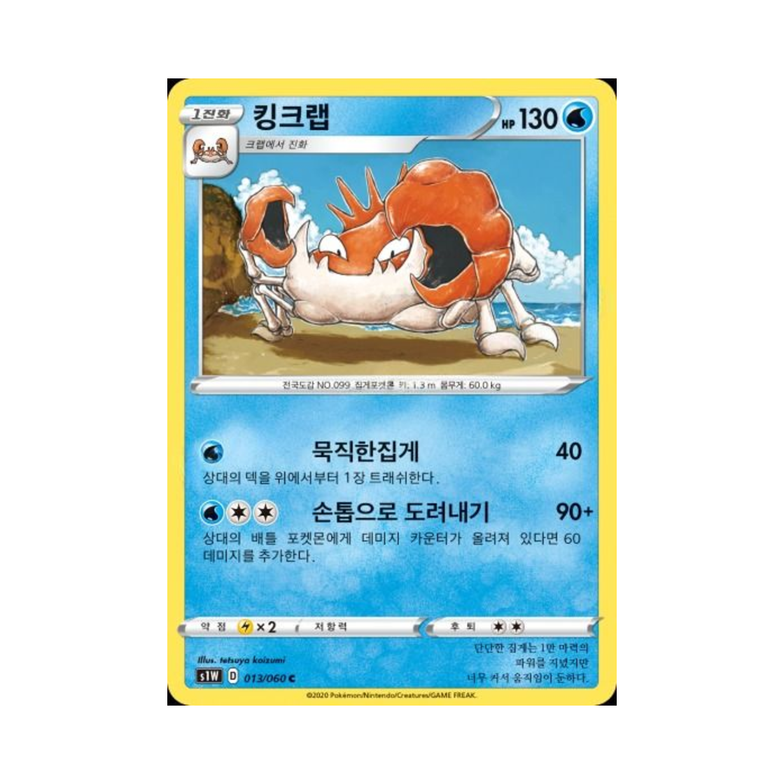 포켓몬 TCG 킹크랩 C 소드 (한글판)(Pokemon TCG Kingler C Sword (Korean Ver.)) - 1