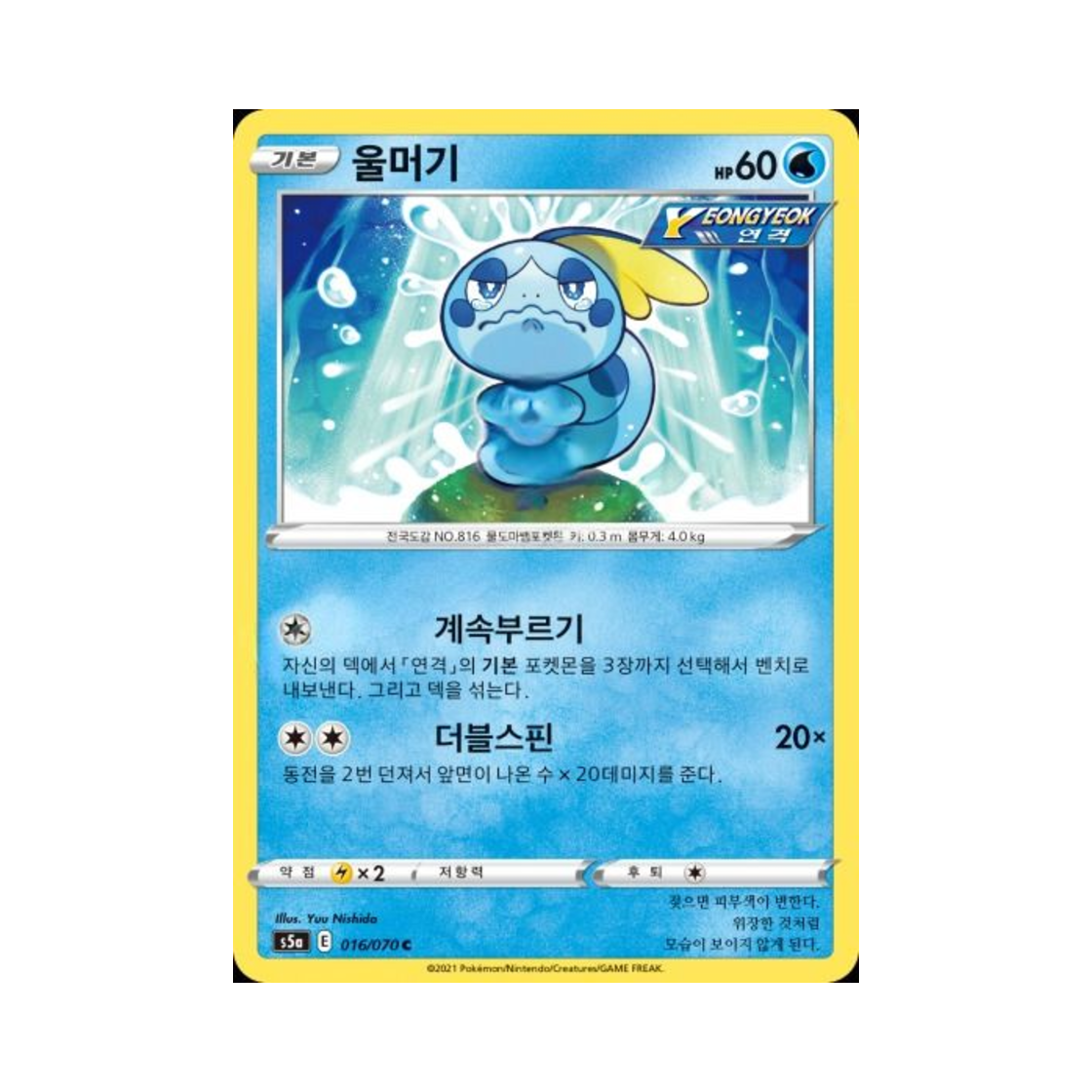 포켓몬 TCG 울머기 C 쌍벽의 파이터 (한글판)(Pokemon TCG Sobble C Matchless Fighter (Korean Ver.)) - 1