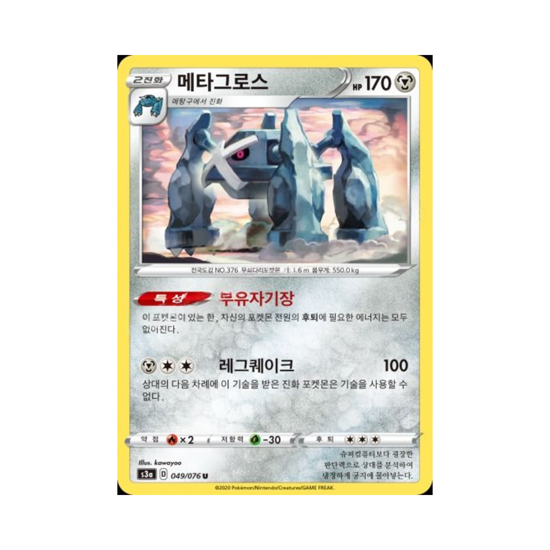 포켓몬 TCG 메타그로스 U 전설의 고동 (한글판)(Pokemon TCG Metagross U Legendary Beat (Korean Ver.)) - 1