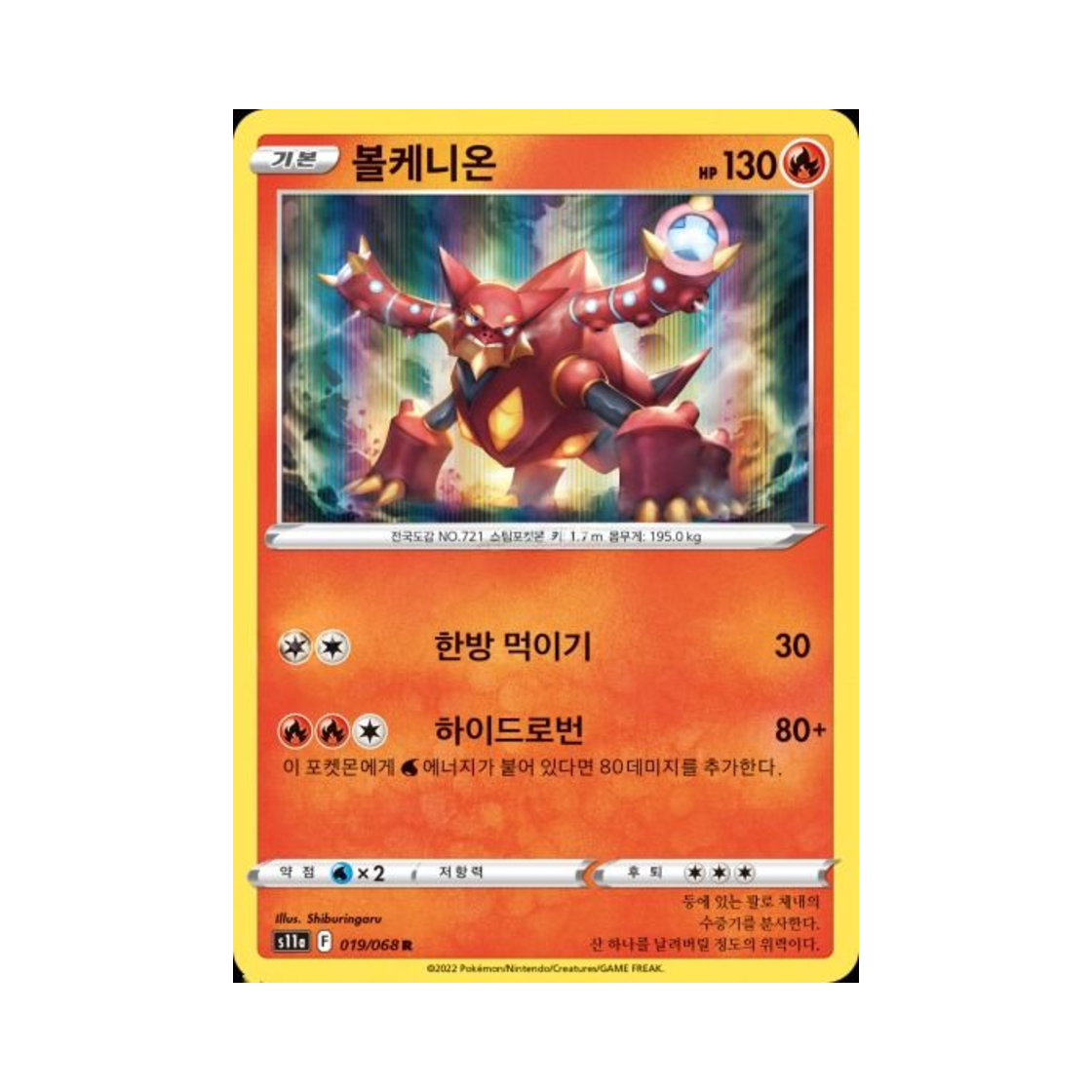 포켓몬 TCG 볼케니온 R 백열의 아르카나 (한글판)(Pokemon TCG Volcanion R Incandescent Arcana (Korean Ver.))