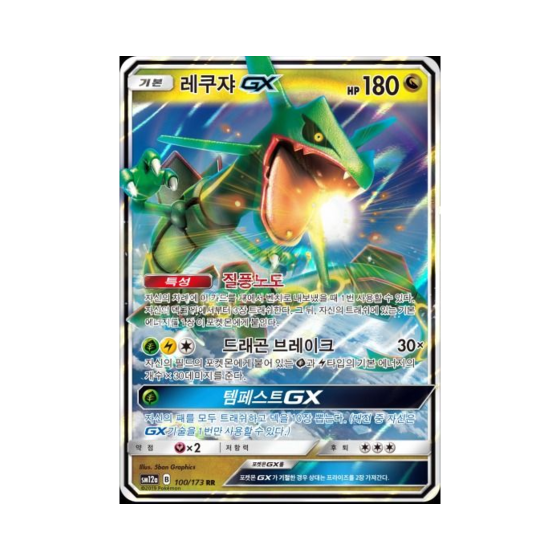 포켓몬 TCG 레쿠쟈 GX RR 태그올스타즈 (한글판)(Pokemon TCG Rayquaza GX RR Tag All Stars (Korean Ver.)) - 1