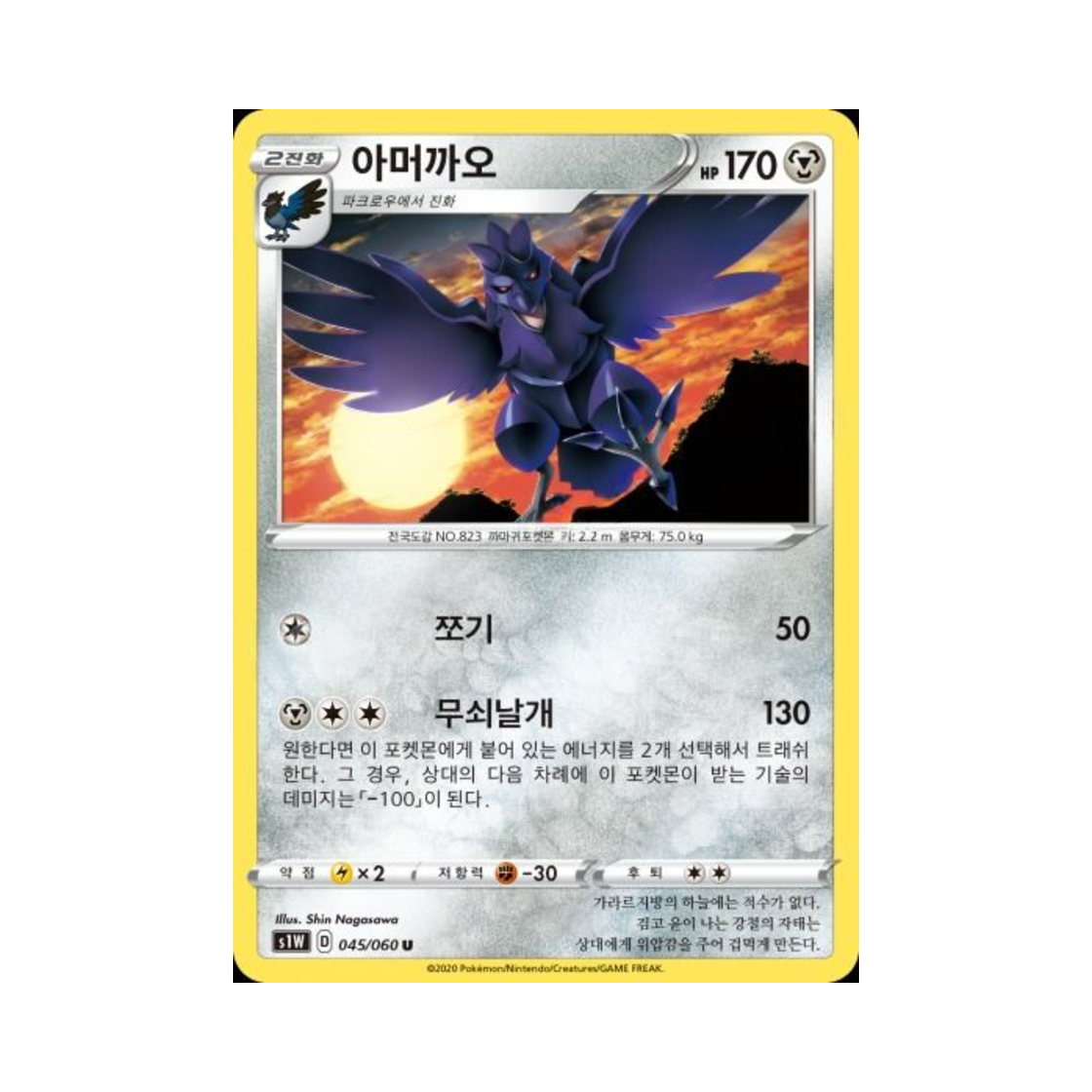 포켓몬 TCG 아머까오 U 소드 (한글판)(Pokemon TCG Corviknight U Sword (Korean Ver.)) - 1