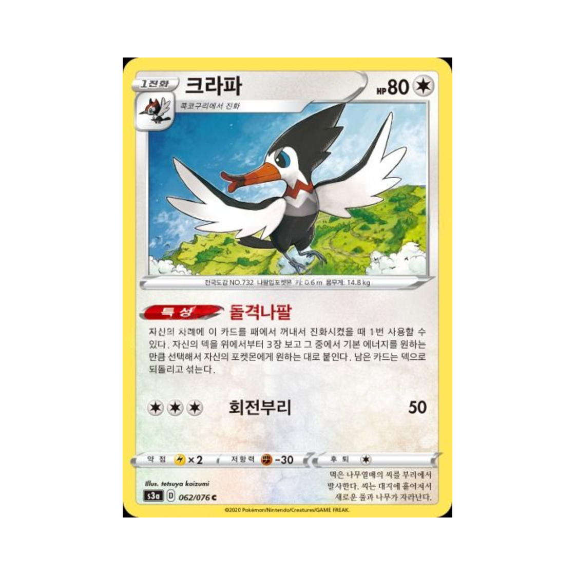 포켓몬 TCG 크라파 C 전설의 고동 (한글판)(Pokemon TCG Trumbeak C Legendary Beat (Korean Ver.)) - 1