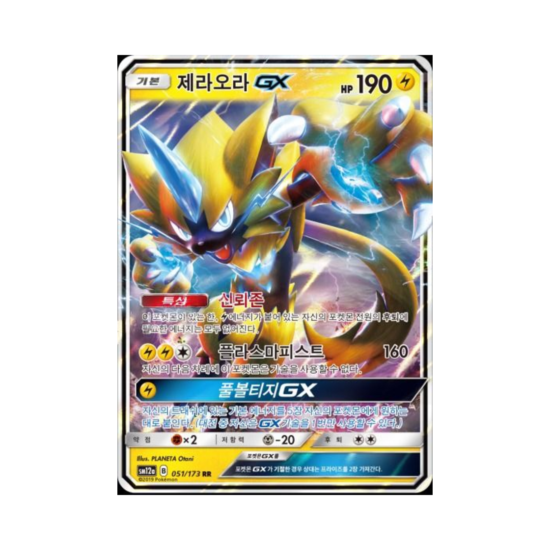 포켓몬 TCG 제라오라 GX RR 태그올스타즈 (한글판)(Pokemon TCG Zeraora GX RR Tag All Stars (Korean Ver.))