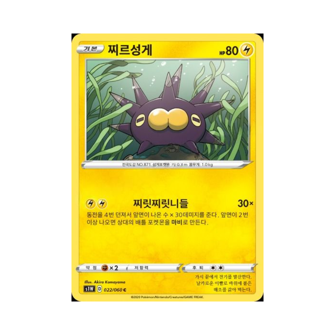 포켓몬 TCG 찌르성게 C 소드 (한글판)(Pokemon TCG Pincurchin C Sword (Korean Ver.)) - 1