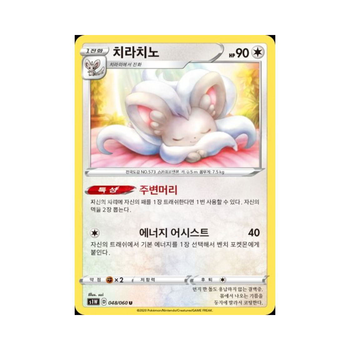 포켓몬 TCG 치라치노 U 소드 (한글판)(Pokemon TCG Cinccino U Sword (Korean Ver.)) - 1