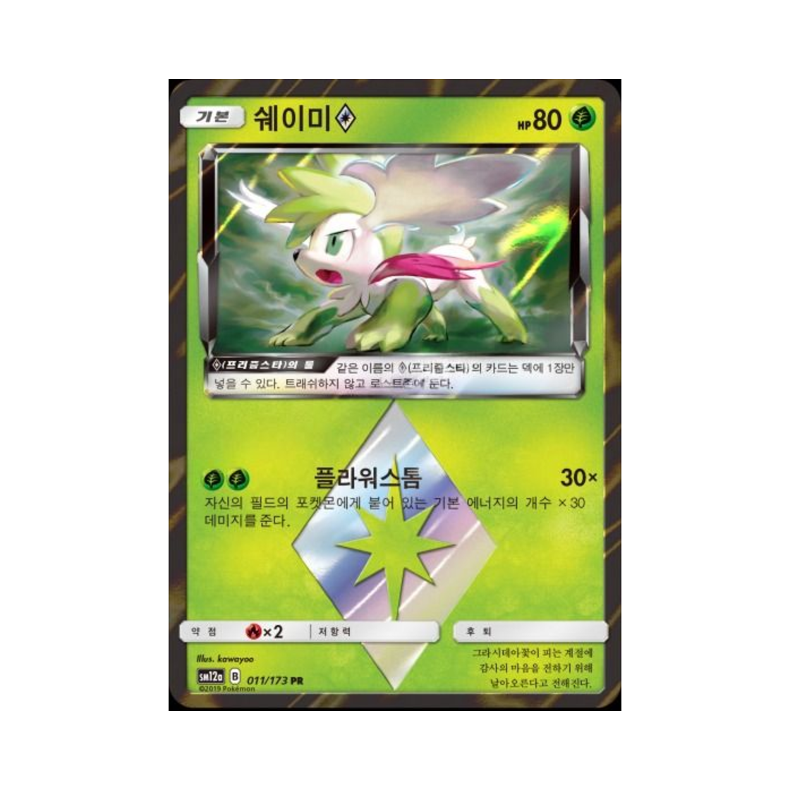 포켓몬 TCG 쉐이미 PR 태그올스타즈 (한글판)(Pokemon TCG Shaymin PR Tag All Stars (Korean Ver.)) - 1