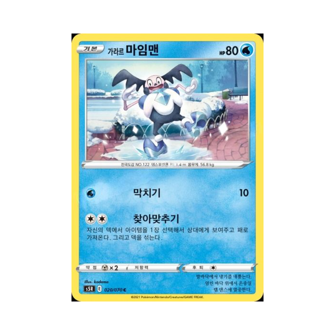 포켓몬 TCG 가라르 마임맨 C 연격마스터 (한글판)(Pokemon TCG Galarian Mr. Mime C Rapid Strike Master (Korean Ver.)) - 1