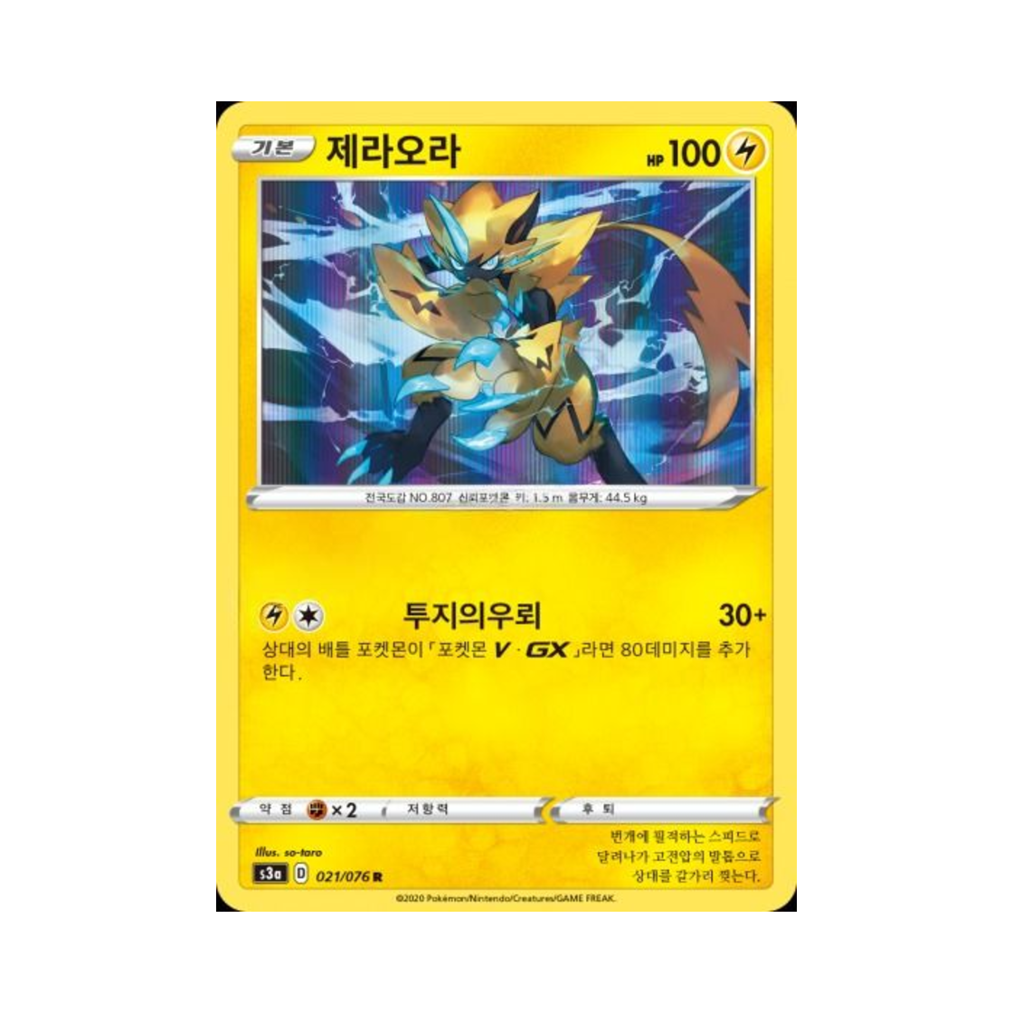 포켓몬 TCG 제라오라 R 전설의 고동 (한글판)(Pokemon TCG Zeraora R Legendary Beat (Korean Ver.))